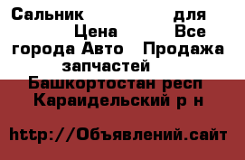 Сальник 154-60-12370 для komatsu › Цена ­ 700 - Все города Авто » Продажа запчастей   . Башкортостан респ.,Караидельский р-н